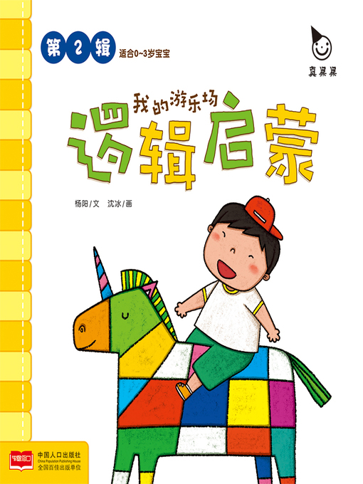 Title details for 我的游乐场 (My Playground) by Zhen Guoguo - Available